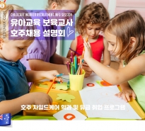 호주 유아교육 보육교...